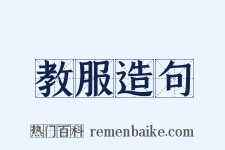 教服造句是什么意思的图片